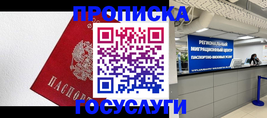 прописка 2025 в Железноводске